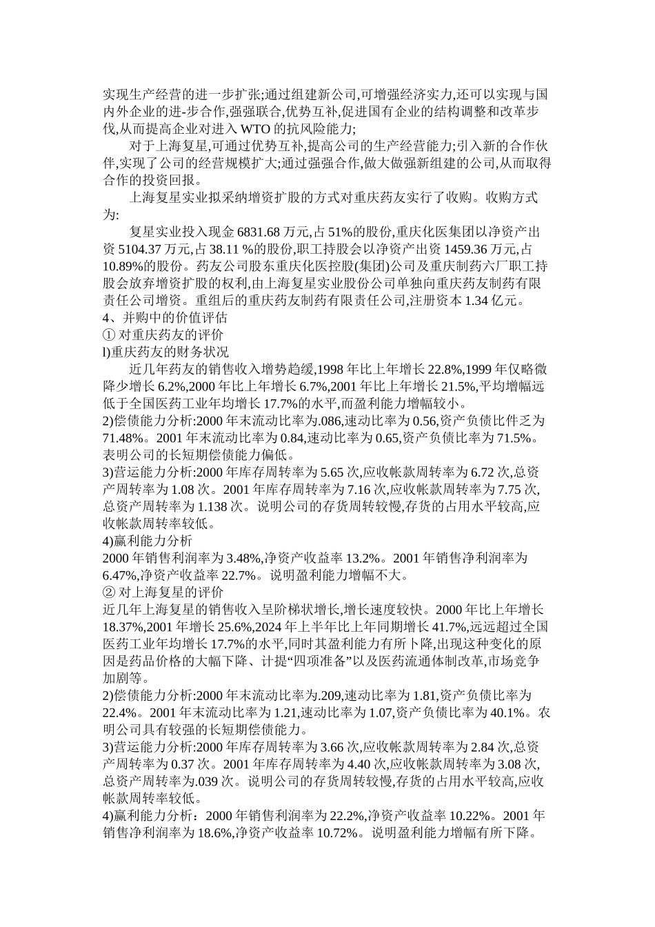 上海复星并购重庆药友的案例研究_第3页