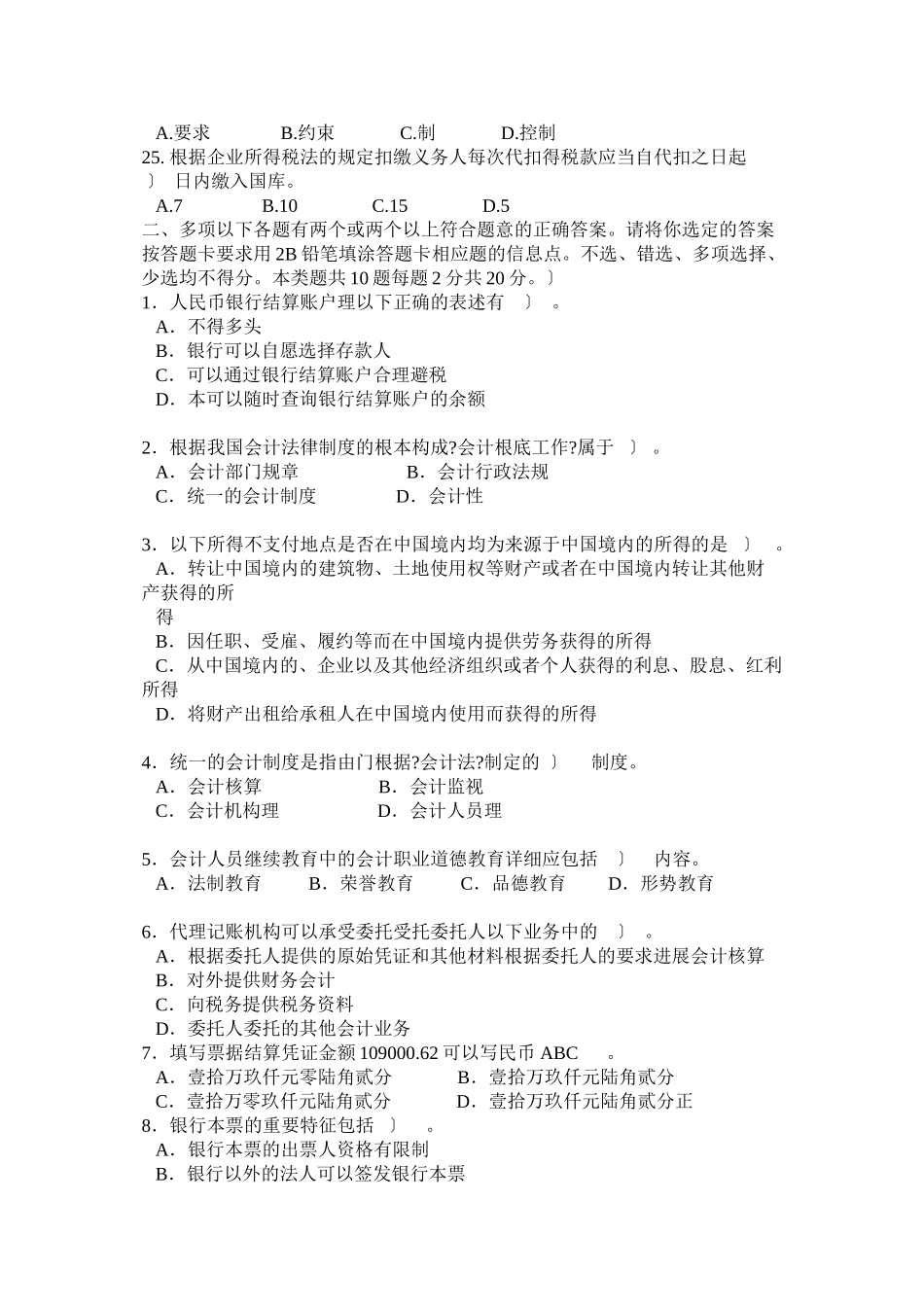 上海市二○一○年会计从业资格统一考试 财经法规与会计职业_第3页