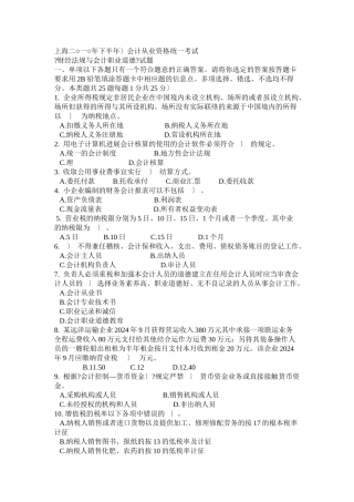 上海市二○一○年会计从业资格统一考试 财经法规与会计职业