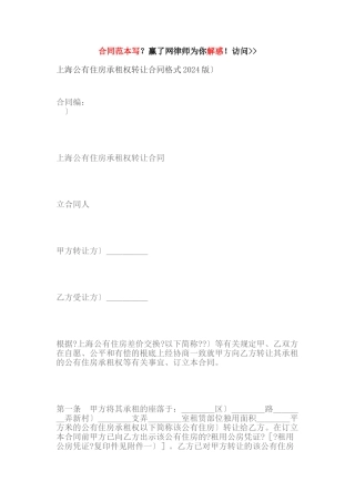 上海市公有住房承租权转让合同格式（DOC32页）