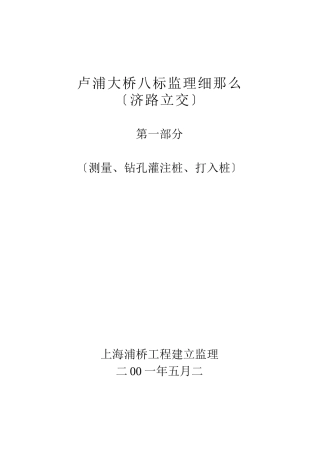 上海市卢浦大桥（引桥）工程第8标段施工监理