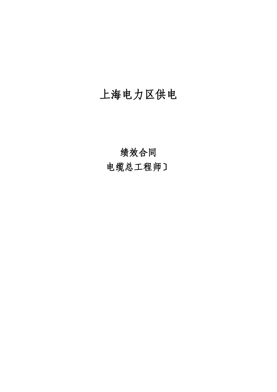 上海市区供电公司绩效合同(电缆总工程师)_第1页