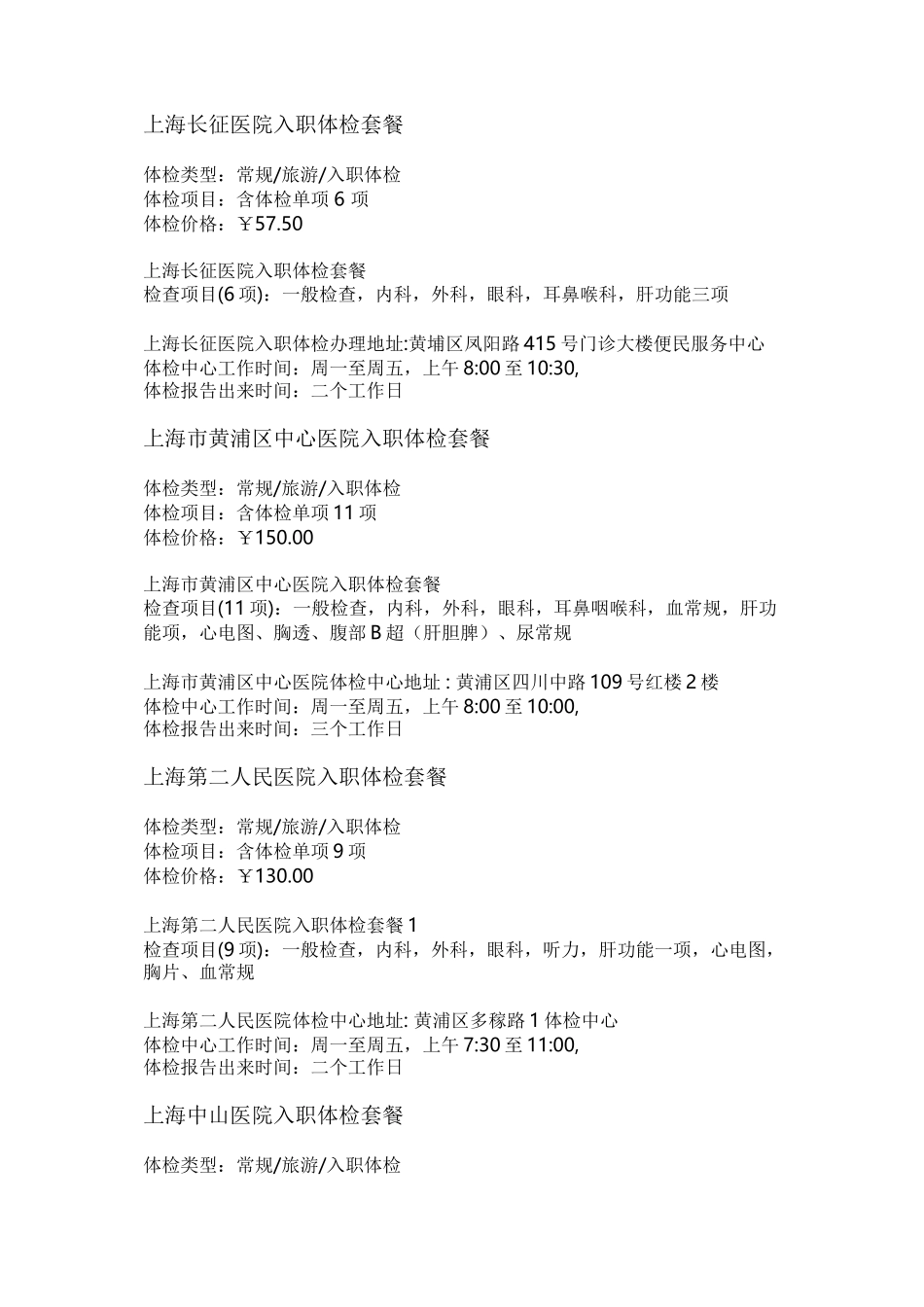 上海市入职体检医院详情_第1页
