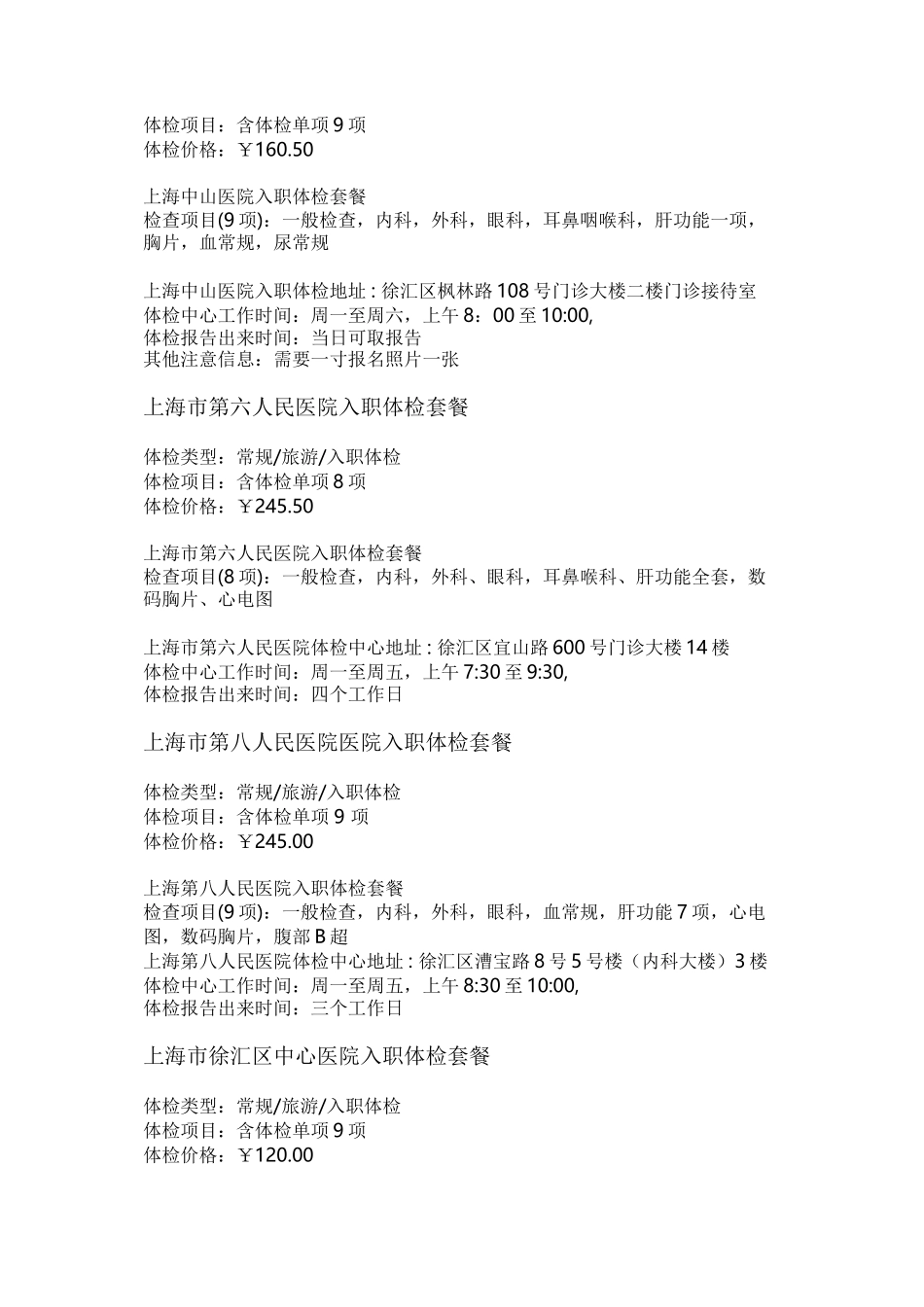 上海市入职体检医院详情_第2页