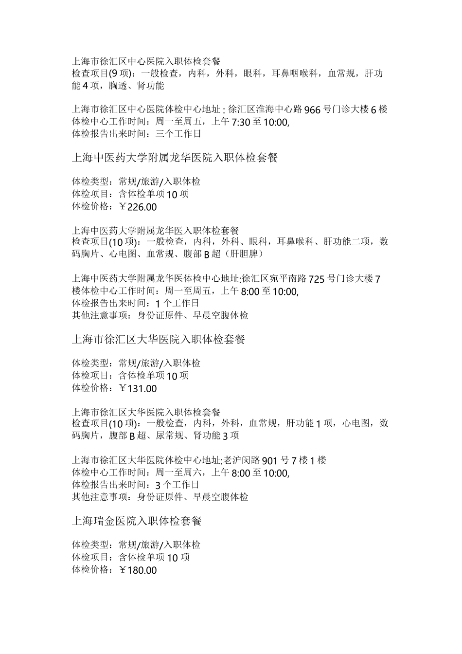 上海市入职体检医院详情_第3页