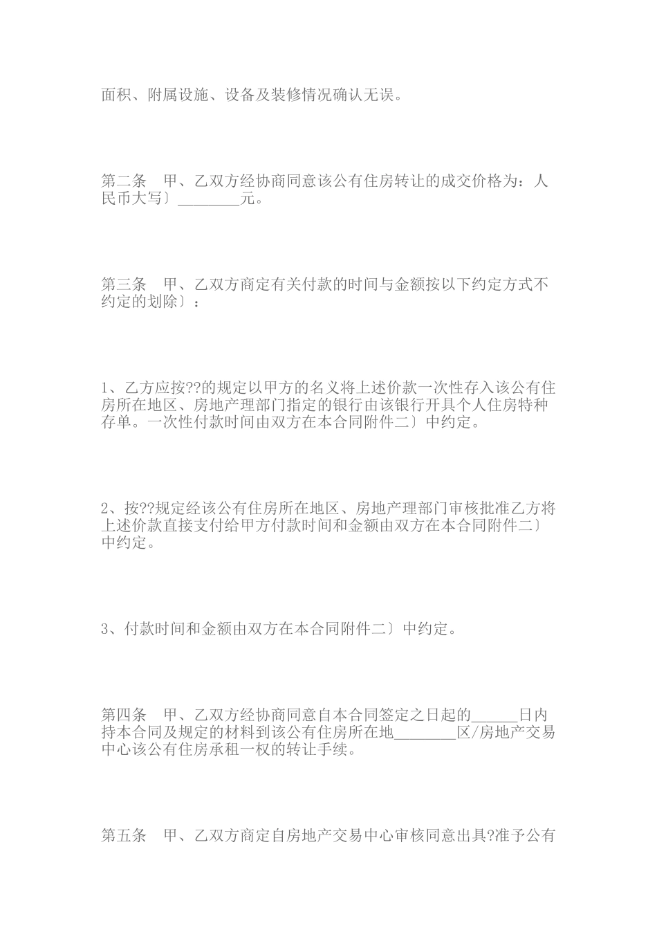 上海市公有住房承租权转让合同范本_第2页
