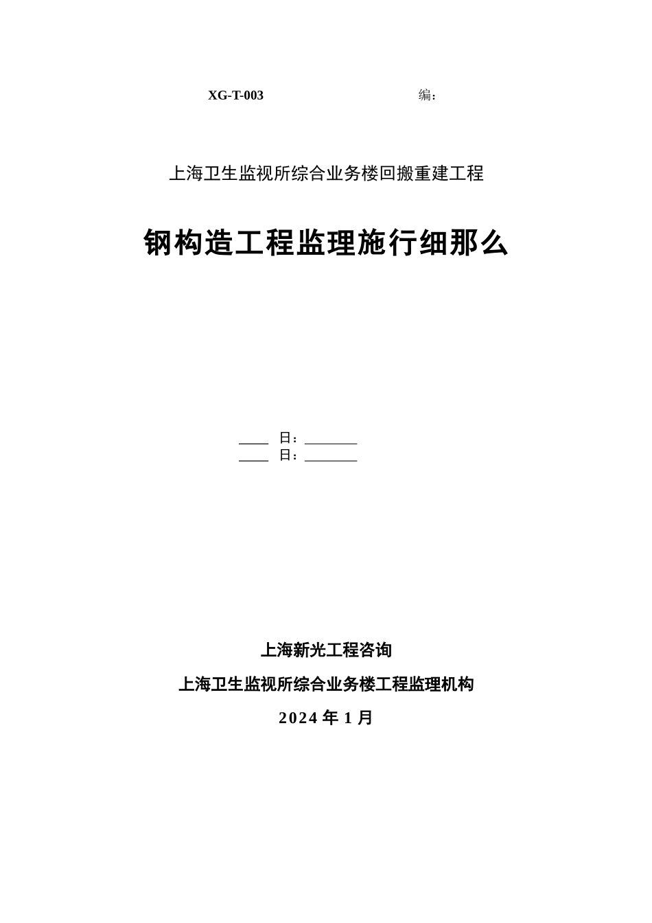 上海市卫生监督所综合业务楼回搬重建工程监理实施细则_第1页