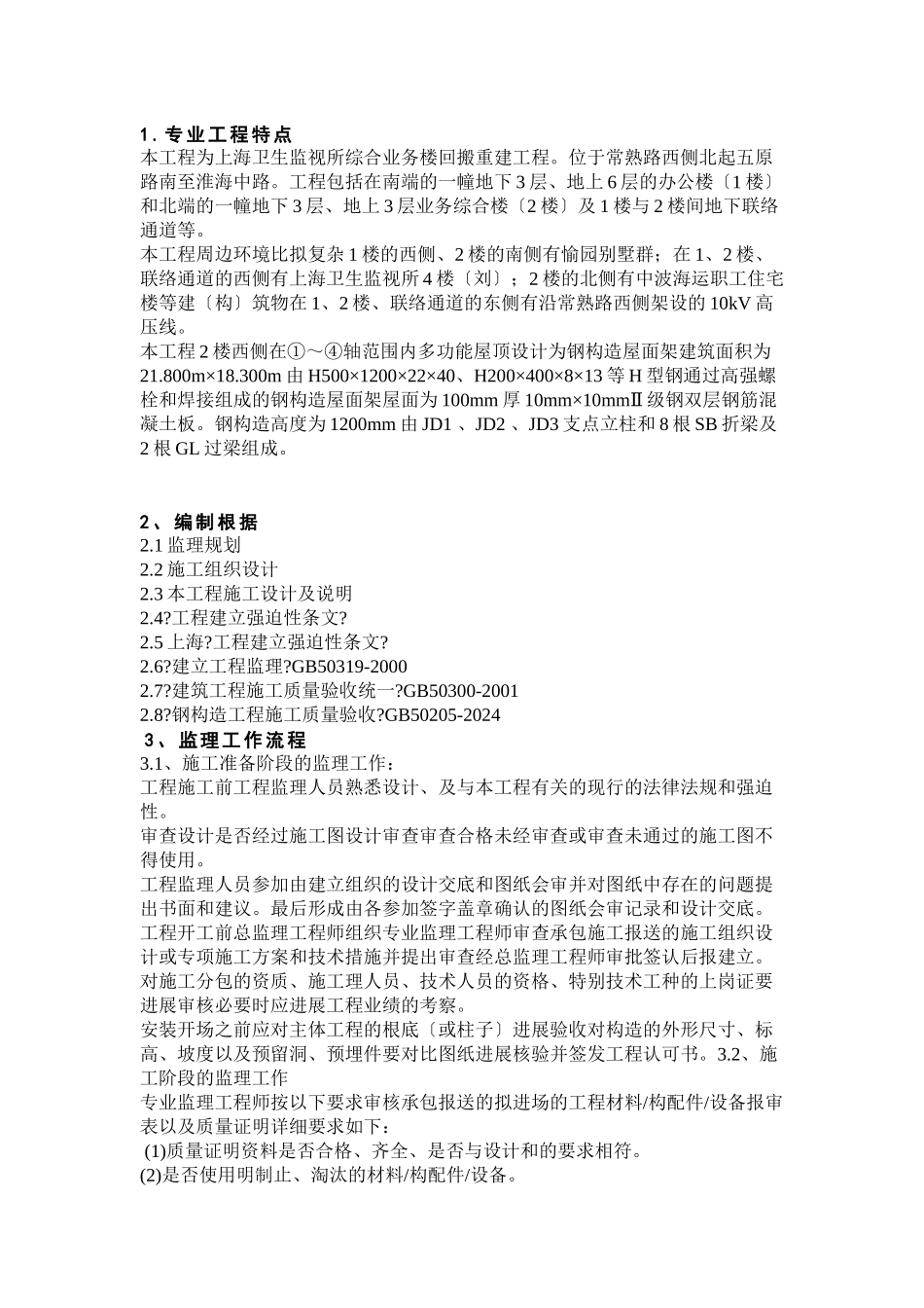 上海市卫生监督所综合业务楼回搬重建工程监理实施细则_第3页