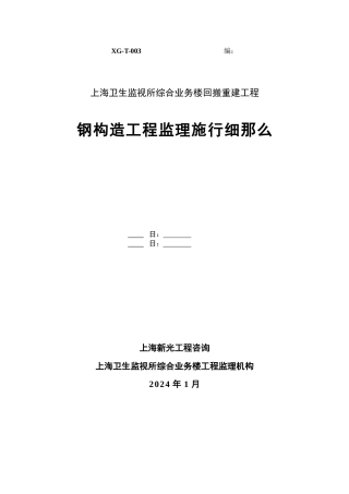 上海市卫生监督所综合业务楼回搬重建工程监理实施细则