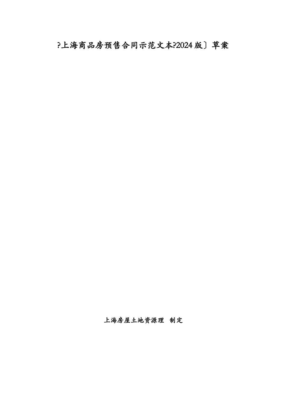 上海市商品房预售合同示范文本-doc46页_第1页