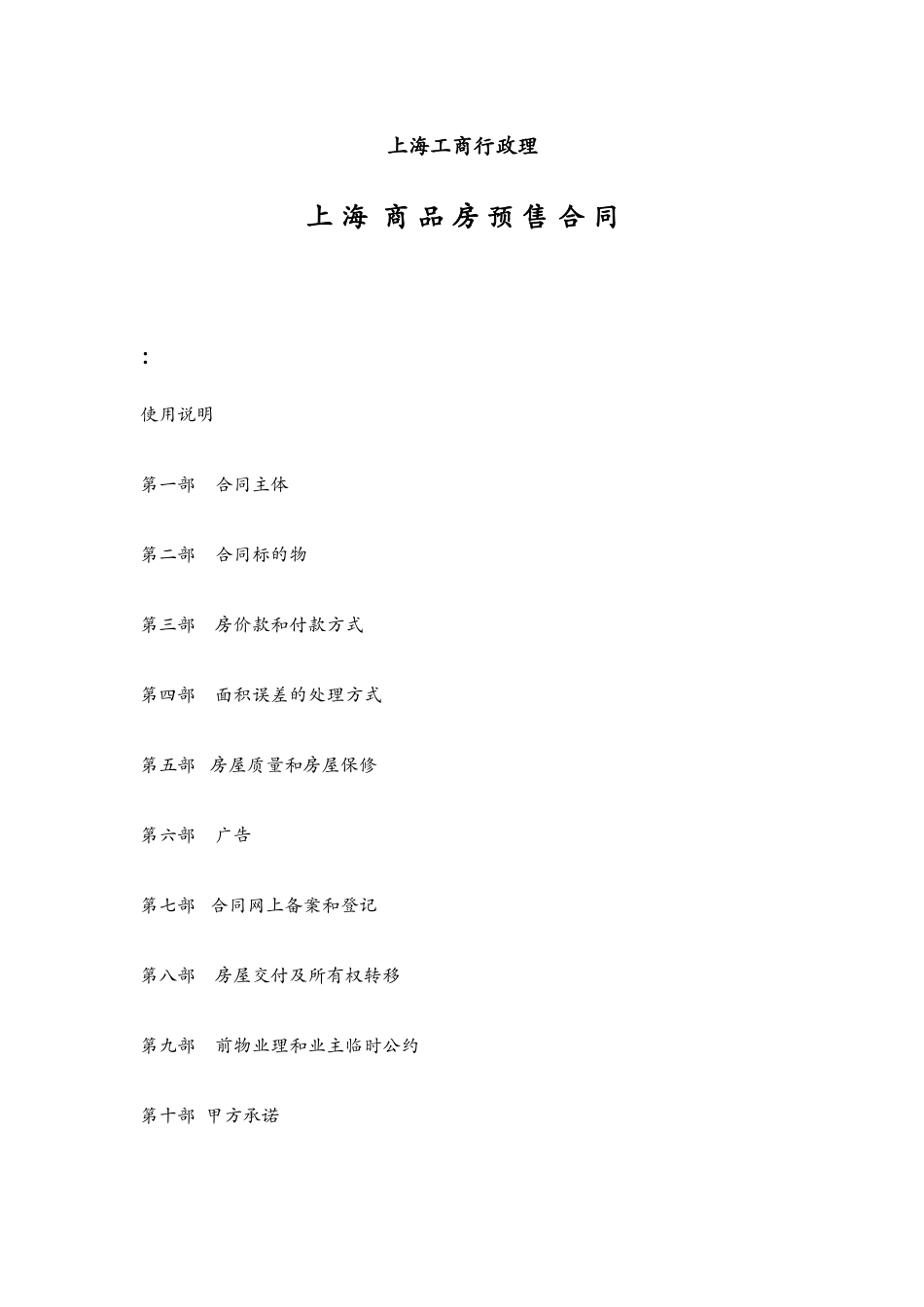 上海市商品房预售合同示范文本-doc46页_第2页