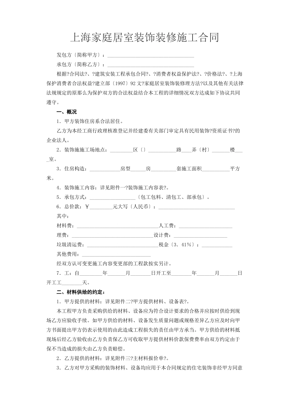 上海市家庭居室装饰装修施工合同_第2页
