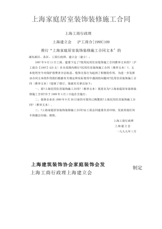 上海市家庭居室装饰装修施工合同