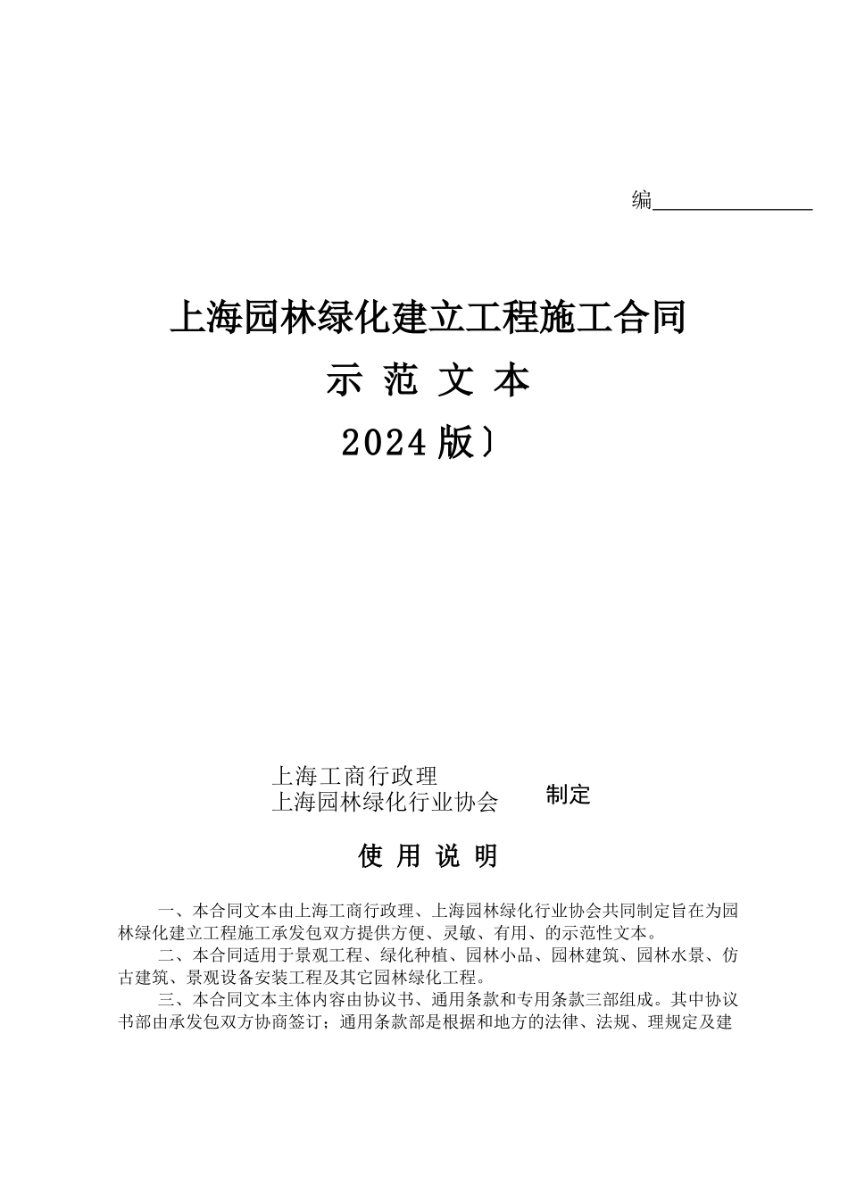上海市园林绿化建设工程施工合同_第1页