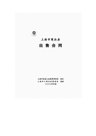 上海市商品房出售合同(doc 23)