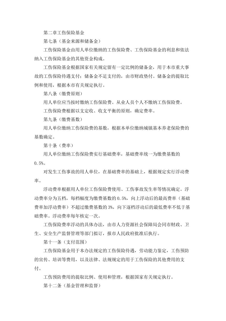 上海市工伤保险实施办法_第2页