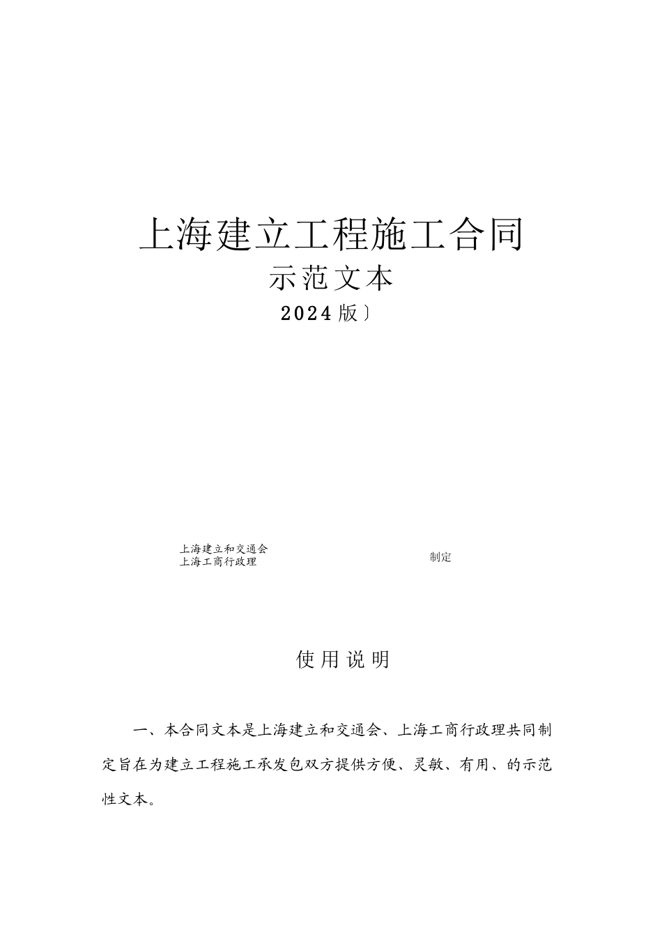 上海市建设工程施工合同示范文本(DOC36页)_第1页