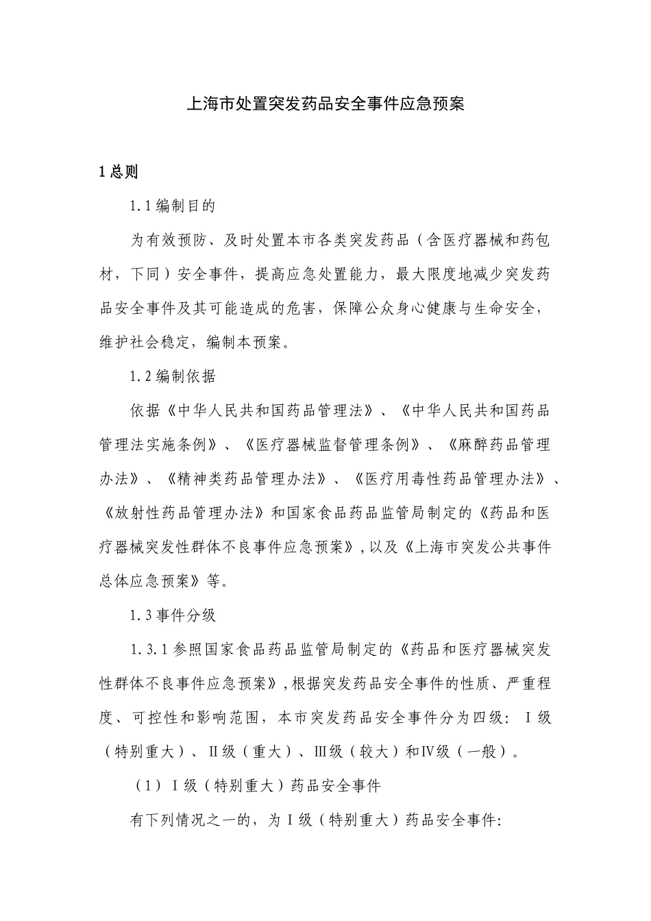 上海市处置突发药品安全事件应急预案_第1页