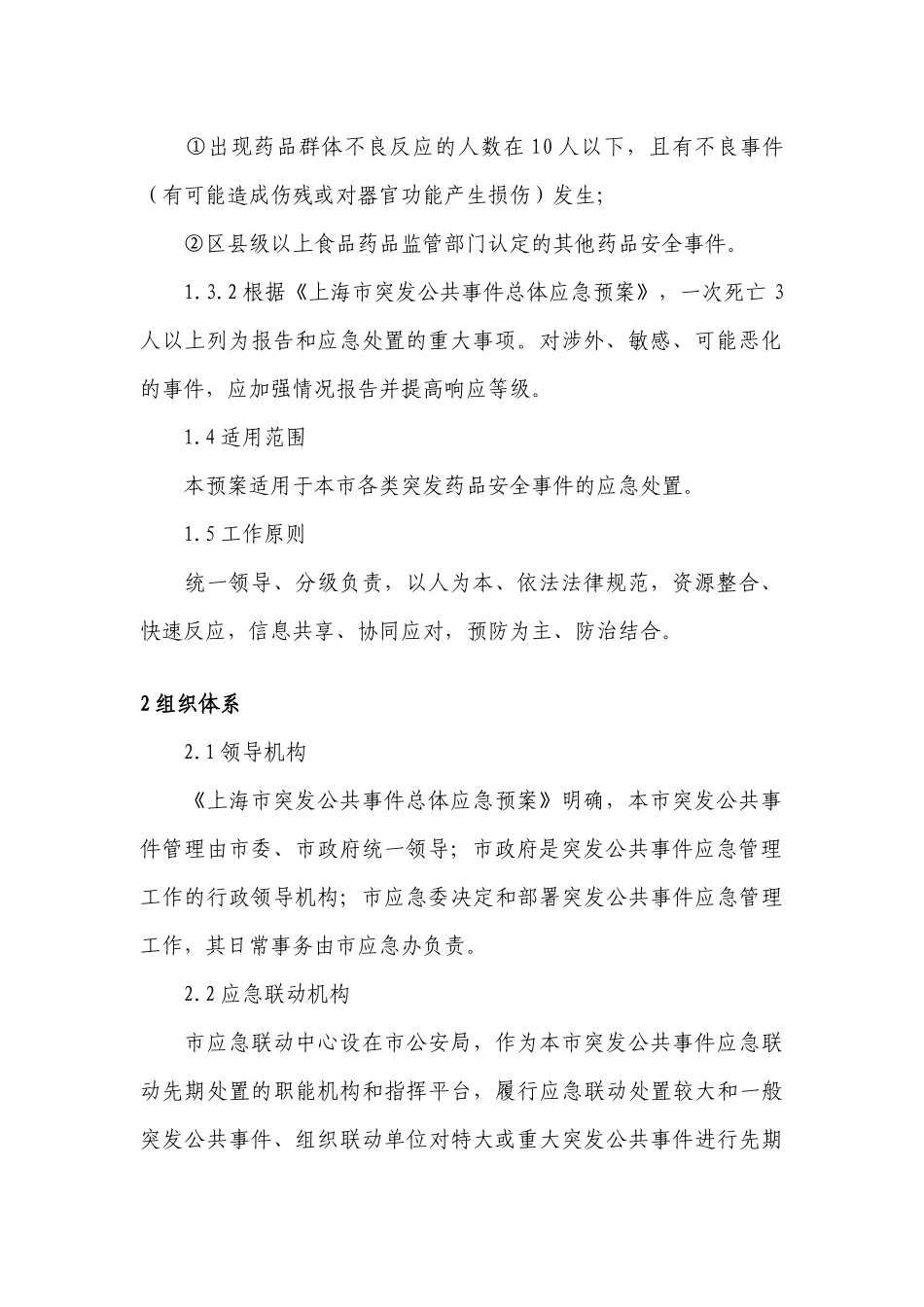上海市处置突发药品安全事件应急预案_第3页