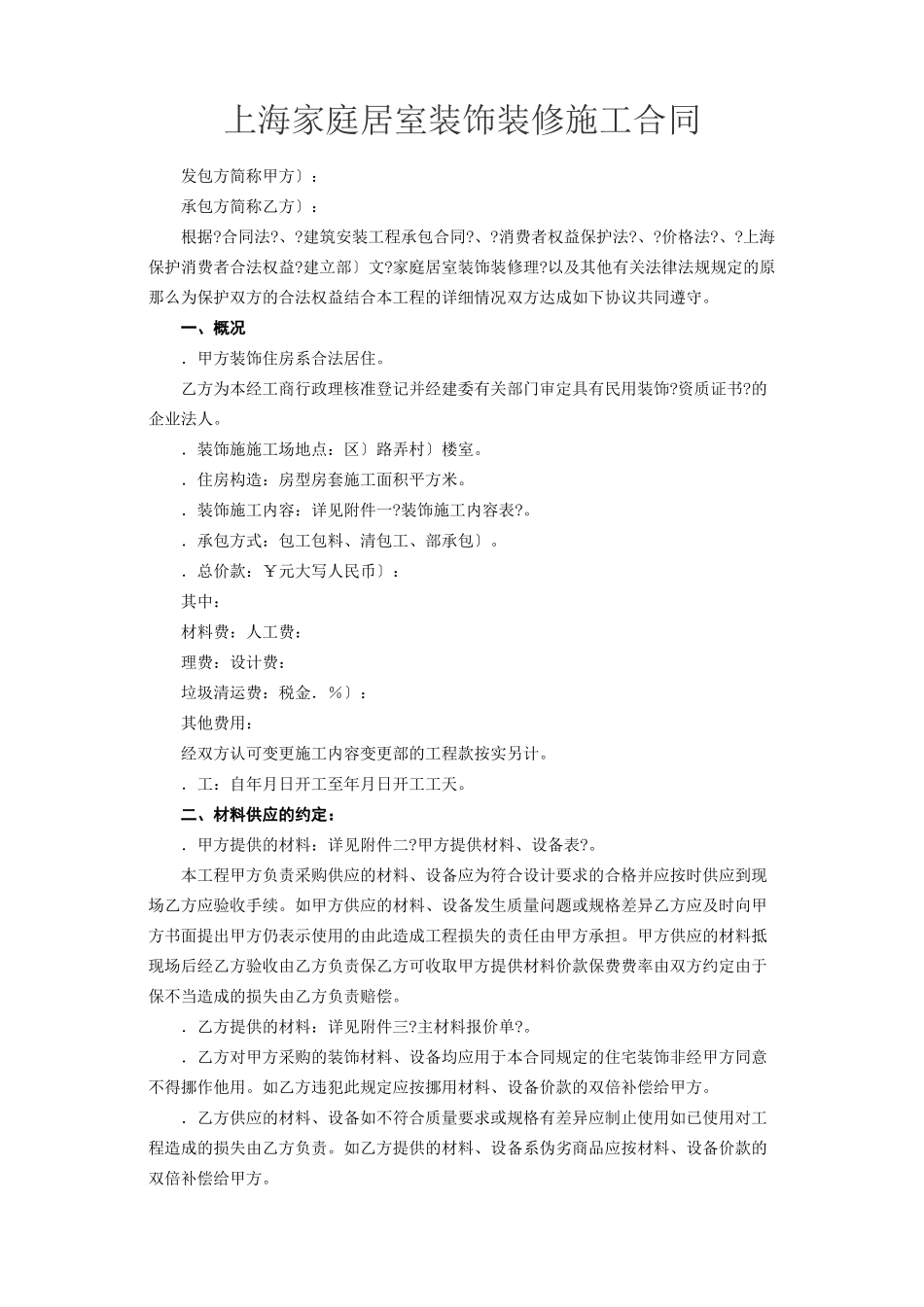 上海市家庭居室装饰装修施工合同(DOC8页)_第2页