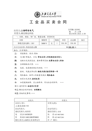 上海市工业品买卖合同