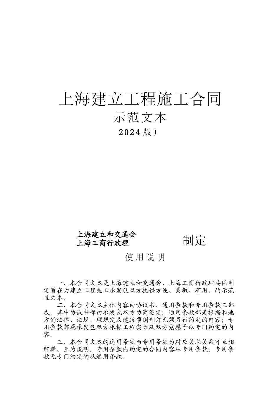 上海市建设工程施工合同示范文本_第1页