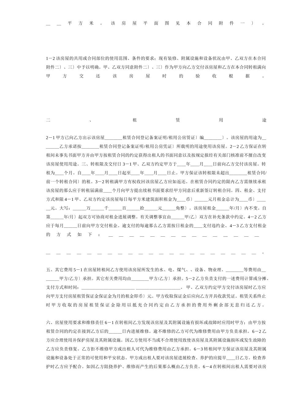 上海市房屋转租合同DOC6_第2页
