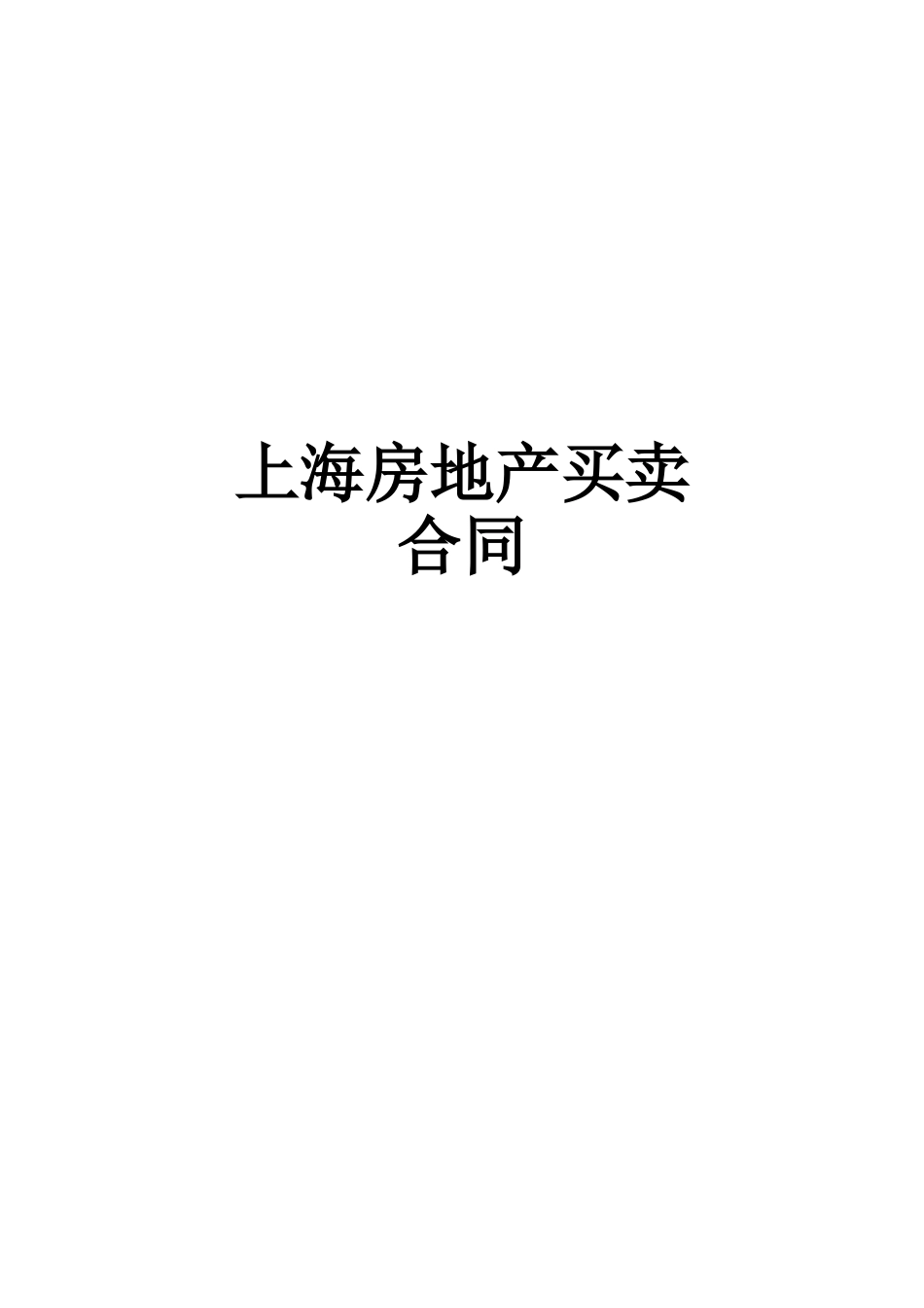 上海市房地产买卖合同（DOC 15页）_第1页