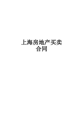 上海市房地产买卖合同（DOC 15页）