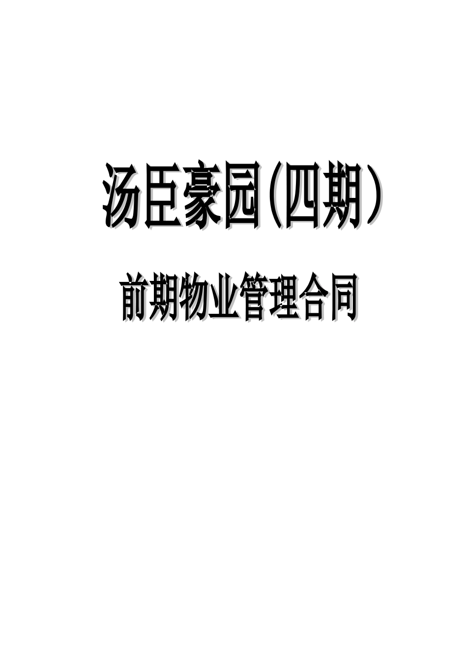 上海市浦东新区汤臣豪园（四期）前期物业管理合同_第1页