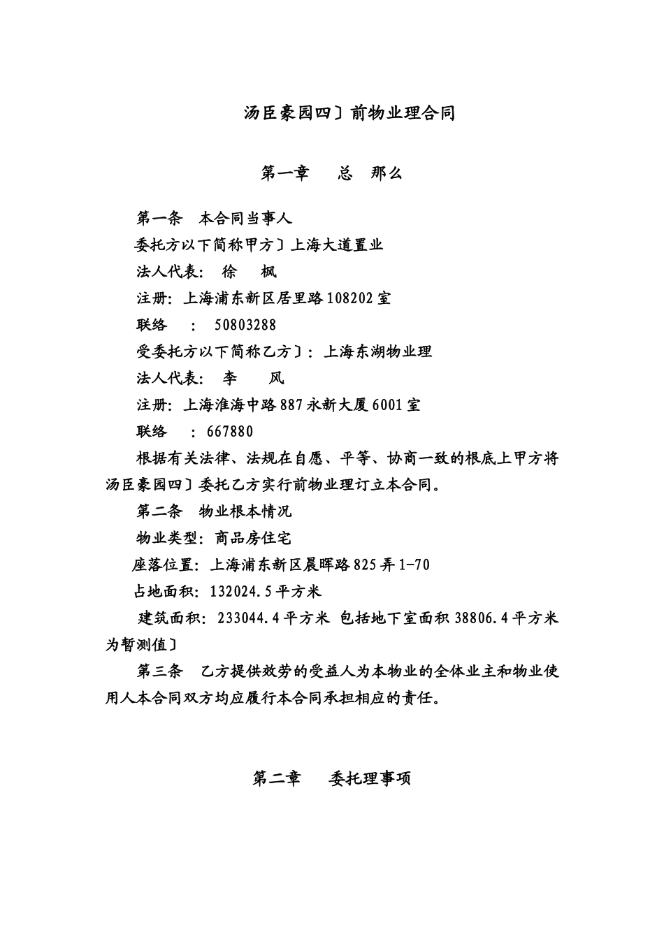 上海市浦东新区汤臣豪园（四期）前期物业管理合同_第2页