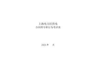 上海市电力公司市区供电公司合同管理专职行为规范考评表