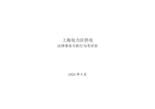 上海市电力公司市区供电公司法律事务专职行为规范考评表