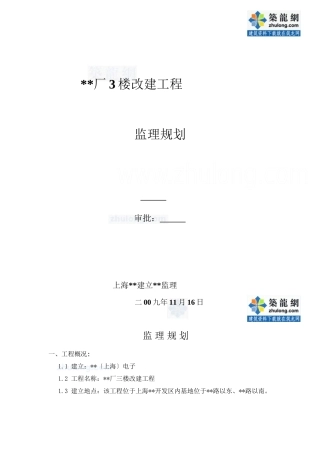 上海市某办公楼改建工程监理规划_secret