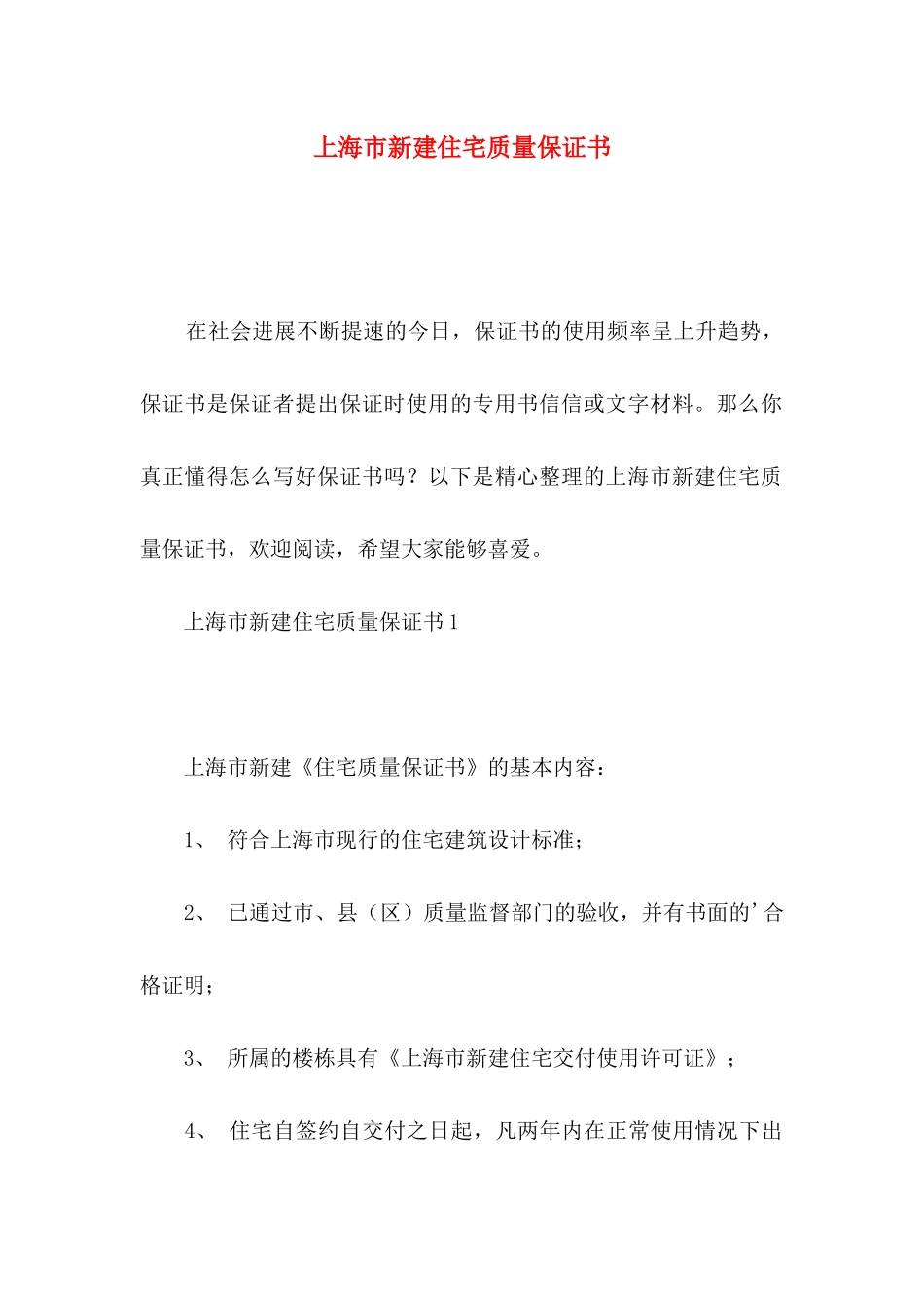 上海市新建住宅质量保证书_第1页