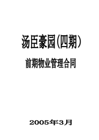 上海市浦东新区汤臣豪园（四期）前期物业管理合同-上海1城