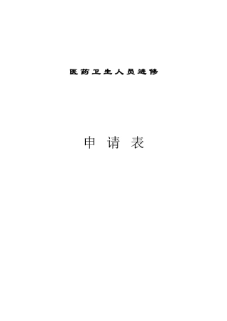上海市第九人民医院进修申请表