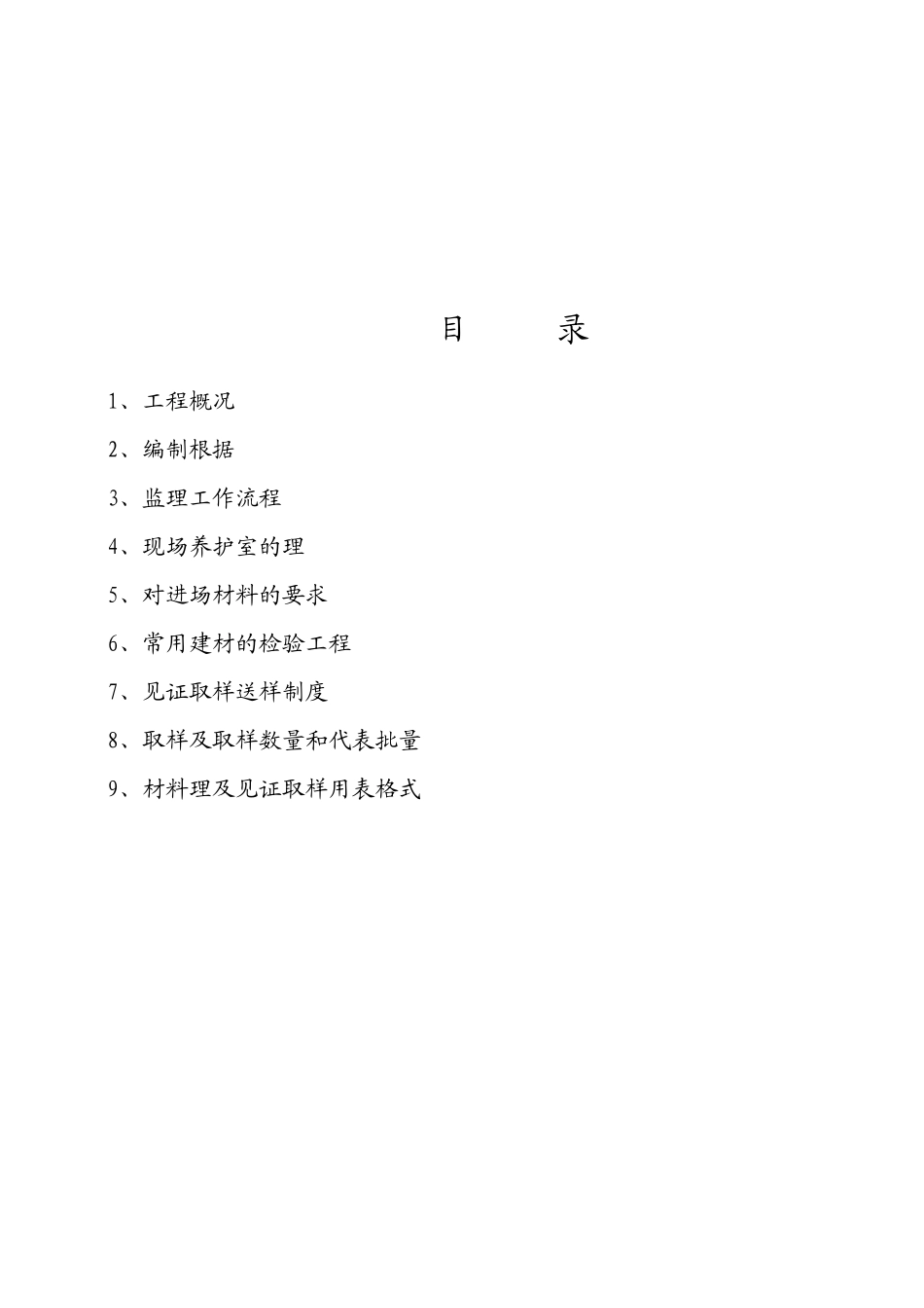 上海市绿洲湖畔商务港工程材料管理及见证取样监理实施细则_第2页
