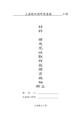 上海市绿洲湖畔商务港工程材料管理及见证取样监理实施细则