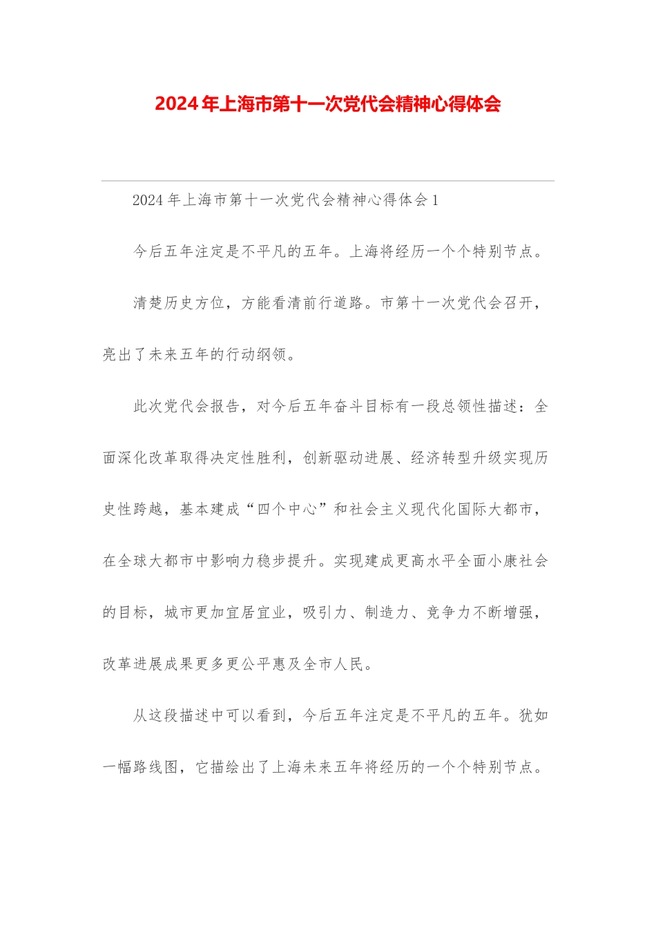 上海市第十一次党代会精神心得体会_第1页