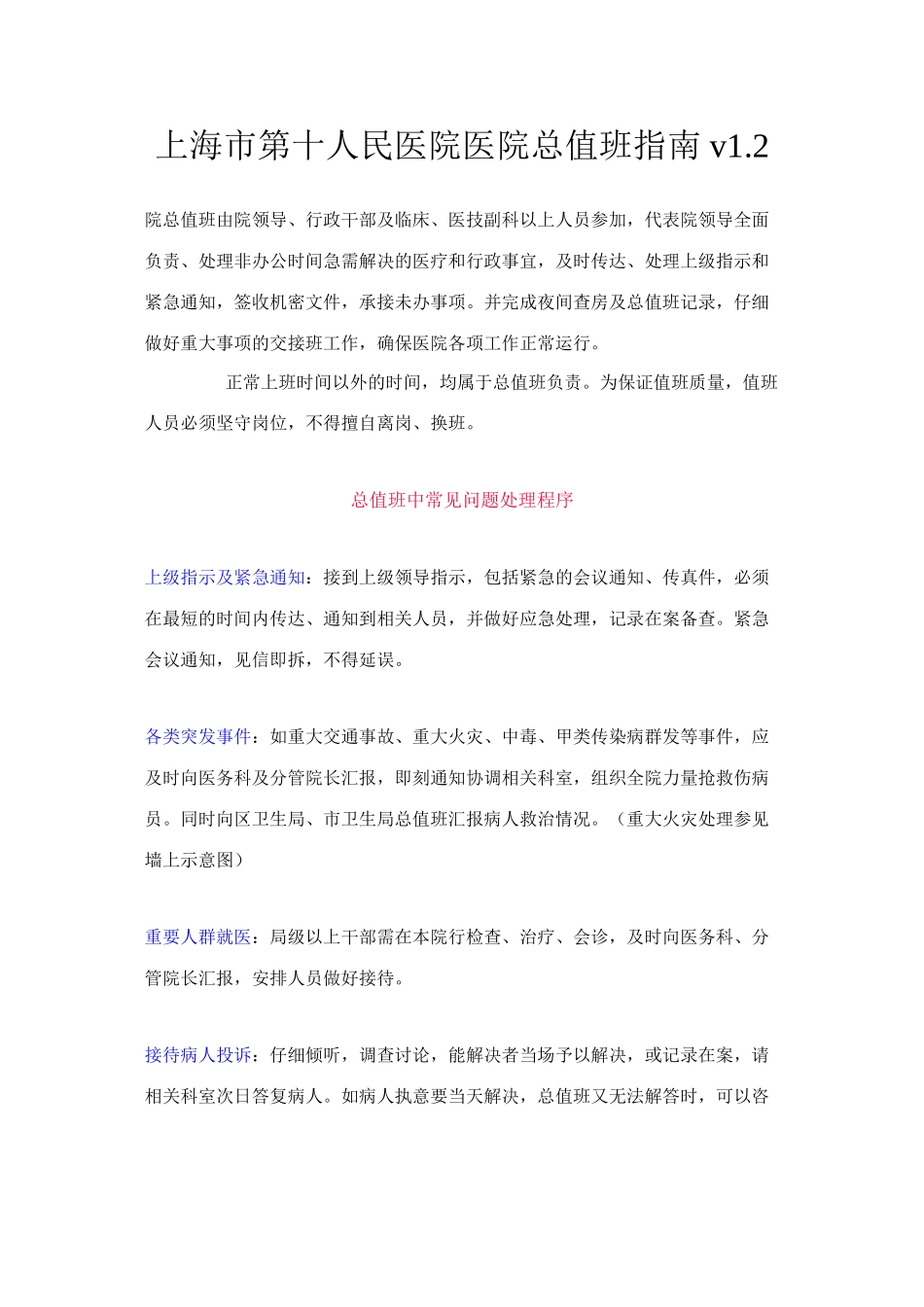 上海市第十人民医院医院总值班指南-v1.2_第1页