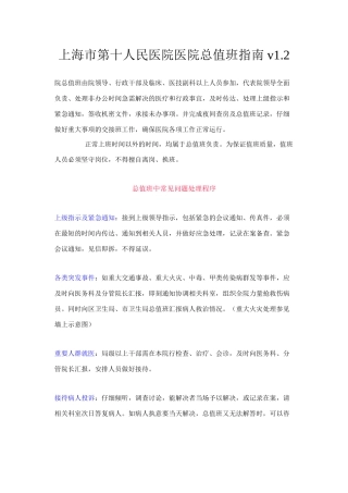 上海市第十人民医院医院总值班指南-v1.2