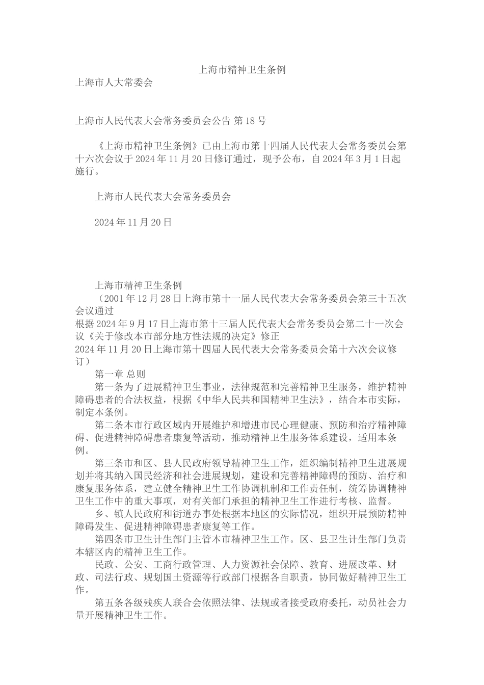 上海市精神卫生条例.介绍_第1页