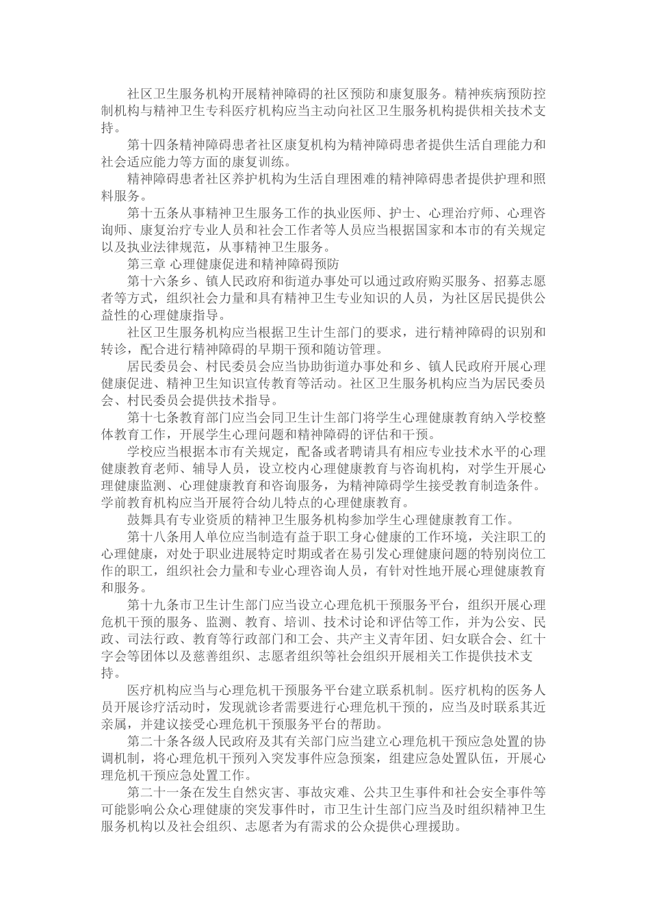 上海市精神卫生条例.介绍_第3页