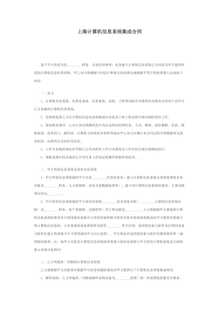 上海市计算机信息系统集成合同范本