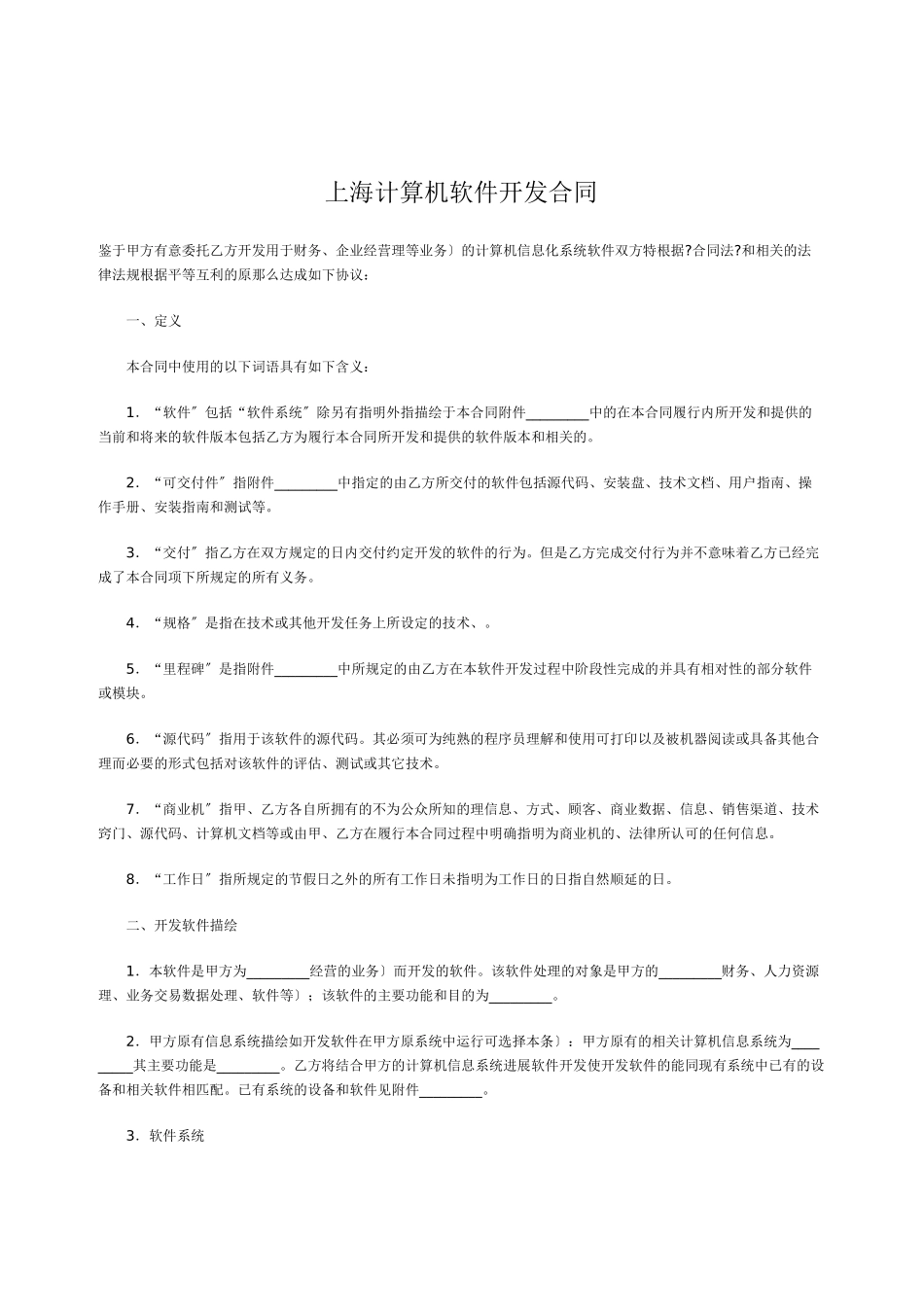 上海市计算机软件开发合同_第1页