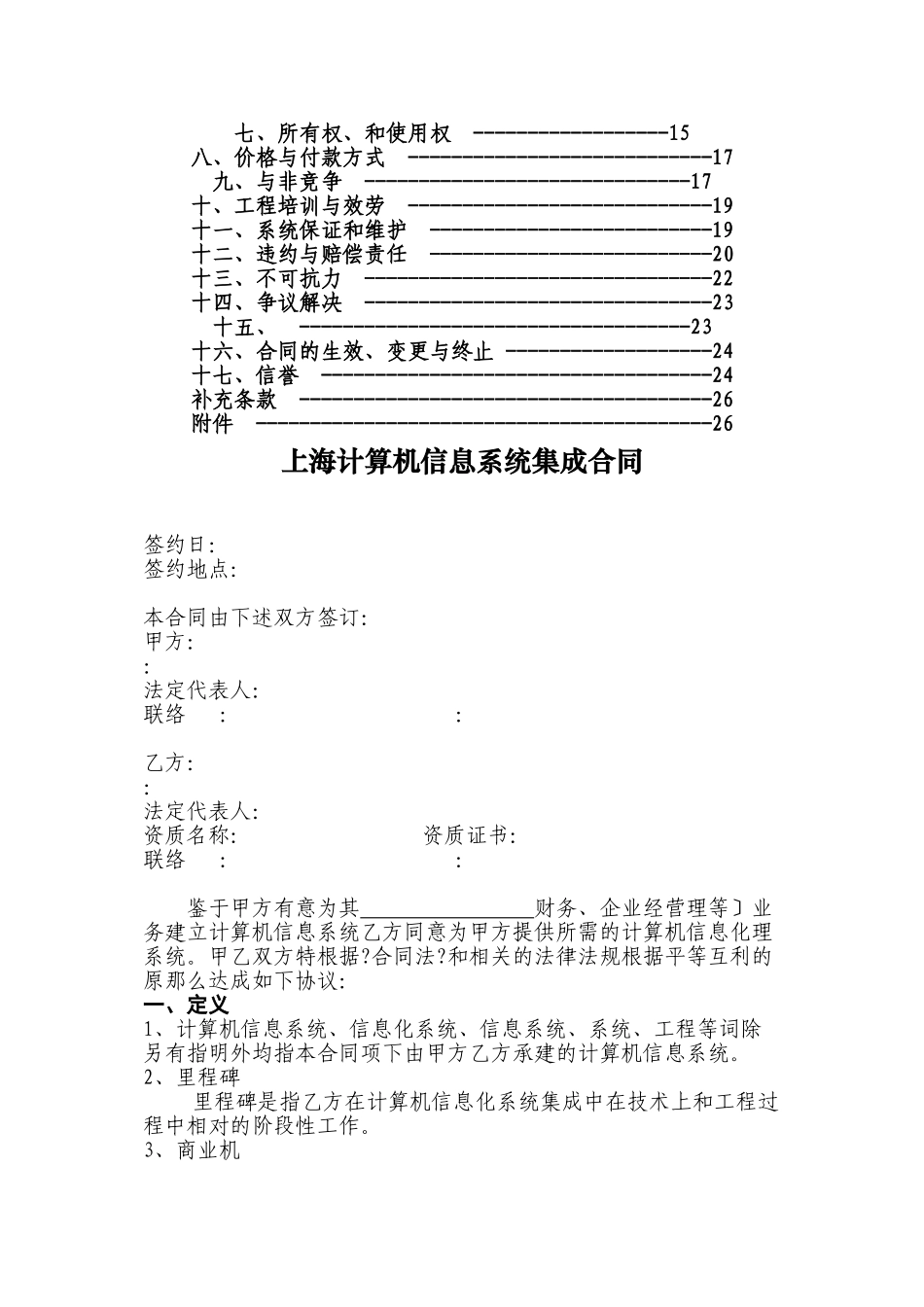 上海市计算机信息系统集成合同示范文本_第3页