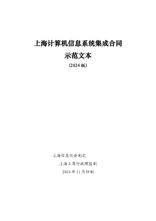 上海市计算机信息系统集成合同示范文本