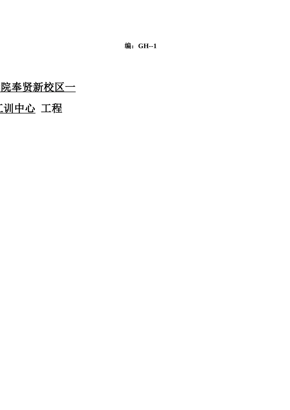 上海应用技术学院奉贤新校区一期学生食堂、工训中心工程监理规划_第1页