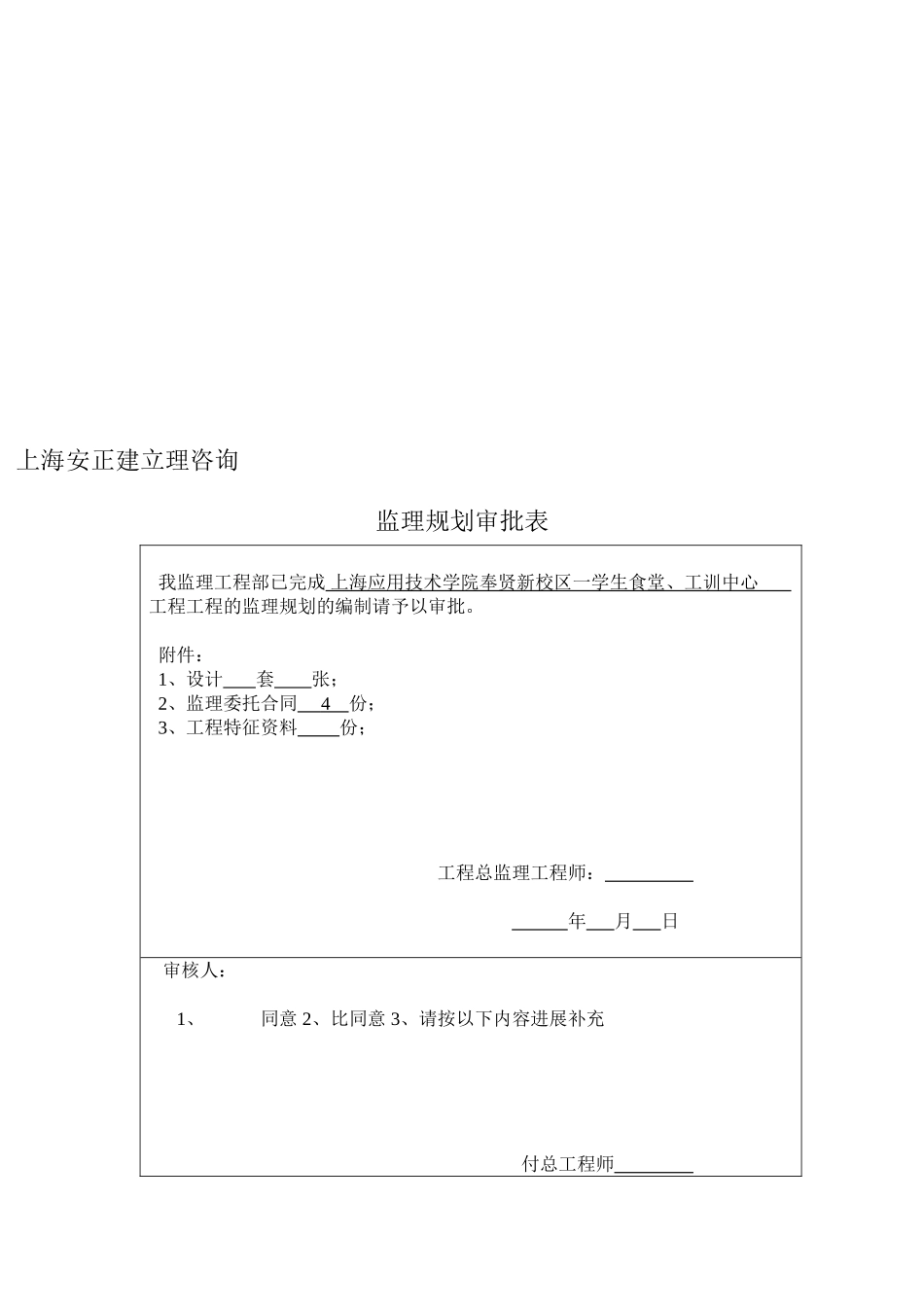 上海应用技术学院奉贤新校区一期学生食堂、工训中心工程监理规划_第2页